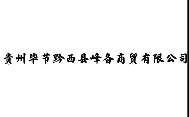 贵州毕节黔西县峰备商贸有限公司